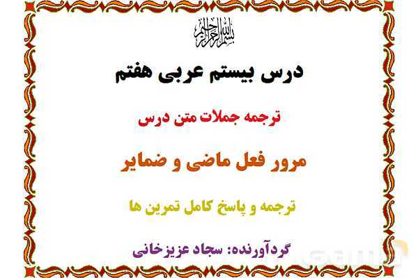 پاور درس 20 عربی هفتم | مرور فعل ماضی و ضمایر- پیش نمایش