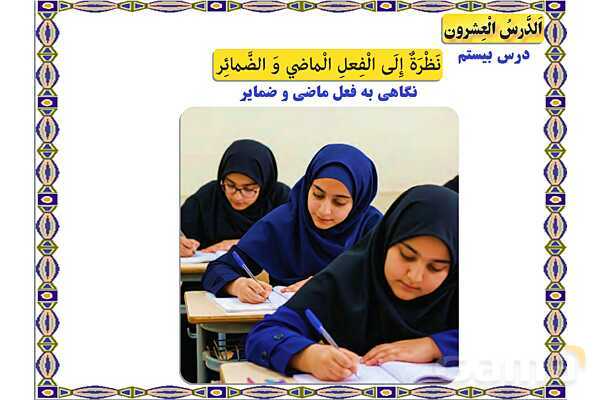 پاور درس 20 عربی هفتم | مرور فعل ماضی و ضمایر- پیش نمایش