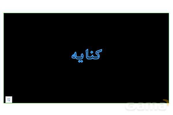 پاور آموزشی درس دوازدهم علوم و فنون 2: کنایه - پیش نمایش