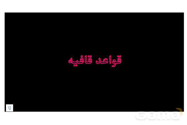 پاور آموزشی درس یازدهم علوم و فنون دهم: قافیه- پیش نمایش
