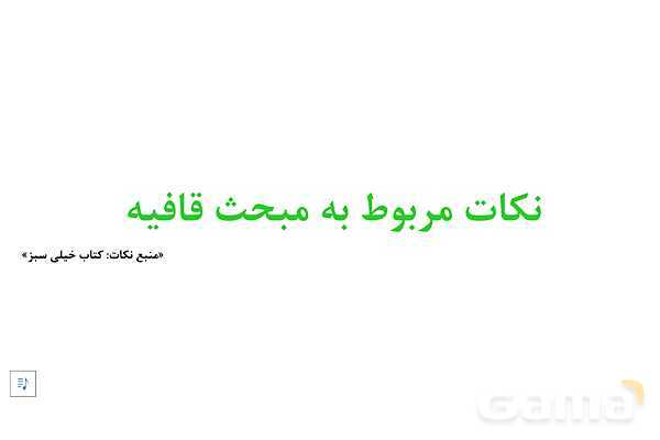 پاور آموزشی درس یازدهم علوم و فنون دهم: قافیه- پیش نمایش