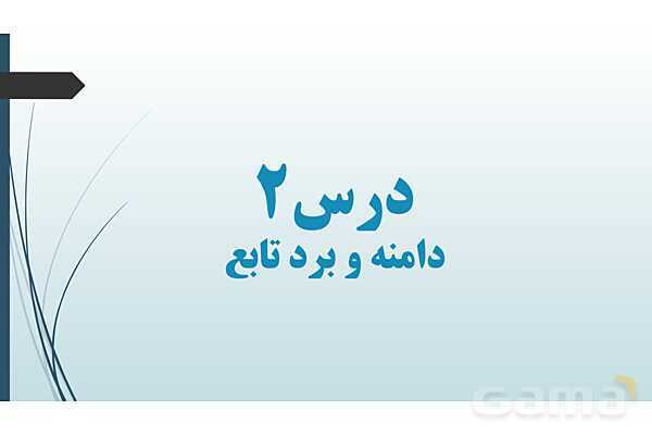 پاور ریاضی دهم فصل 5 درس 2: دامنه و برد توابع - پیش نمایش