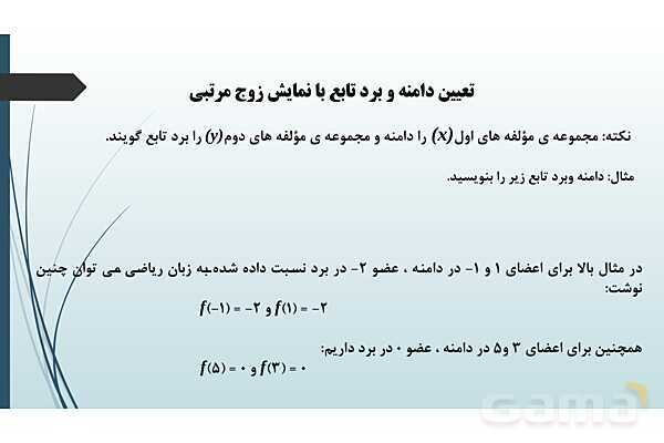 پاور ریاضی دهم فصل 5 درس 2: دامنه و برد توابع - پیش نمایش