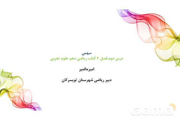 پاورپوینت آموزش ریاضی دهم | سهمی- پیش نمایش