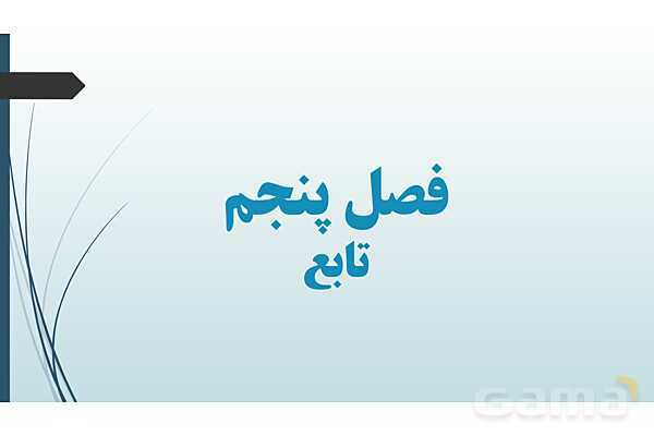 پاور ریاضی دهم فصل 5 درس 3: انواع توابع - پیش نمایش