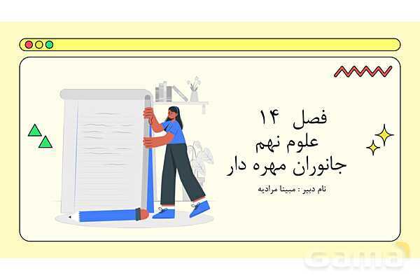 پاور فصل چهاردهم علوم نهم: جانوران مهره دار- پیش نمایش
