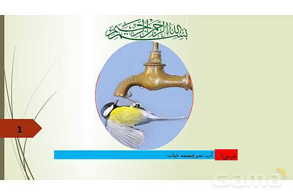 پاور انسان و محیط زیست فصل 1: آب سرچشمه زندگی- پیش نمایش