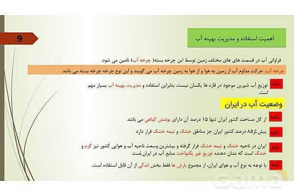 پاور انسان و محیط زیست فصل 1: آب سرچشمه زندگی- پیش نمایش