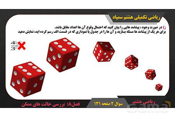 پاور حل سوال 2 صفحه 131 ریاضی تکمیلی هشتم تیزهوشان - پیش نمایش