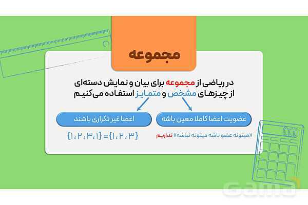 پاور ریاضی نهم فصل اول درس اول: معرفی مجموعه - پیش نمایش