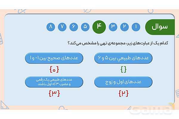 پاور ریاضی نهم فصل اول درس اول: معرفی مجموعه - پیش نمایش