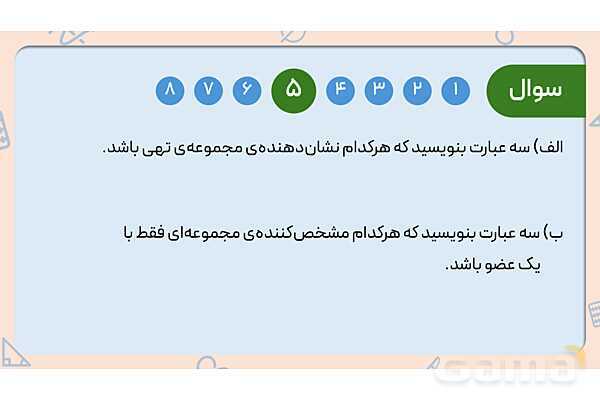 پاور ریاضی نهم فصل اول درس اول: معرفی مجموعه - پیش نمایش