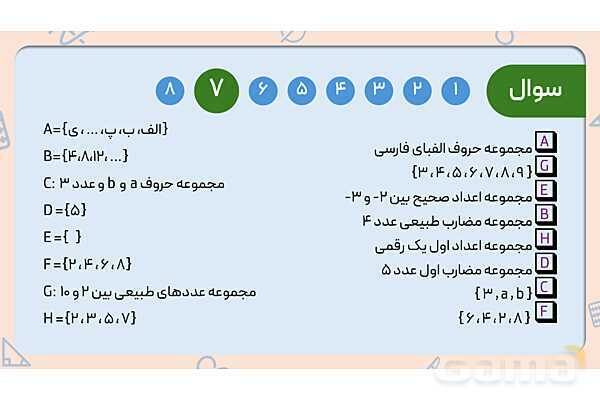 پاور ریاضی نهم فصل اول درس اول: معرفی مجموعه - پیش نمایش