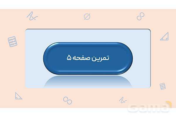پاور ریاضی نهم فصل اول درس اول: معرفی مجموعه - پیش نمایش