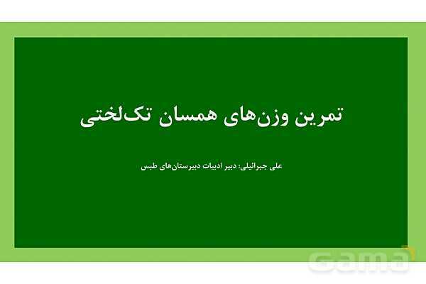 پاور تمرین و آموزش وزن شعرهای همسان علوم و فنون ادبی 2- پیش نمایش