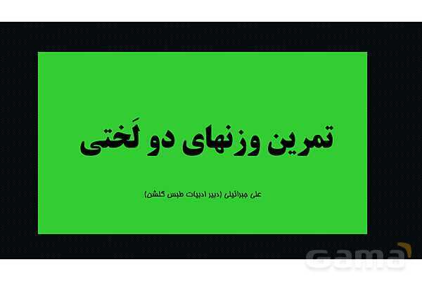 پاور آموزش و تمرین وزن‌های همسان دولختی علوم و فنون ادبی 2- پیش نمایش