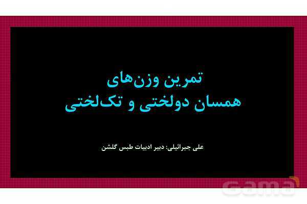 پاور آموزش وز‌ن‌های همسان دولختی و تک‌ لختی علوم و فنون ادبی 2- پیش نمایش