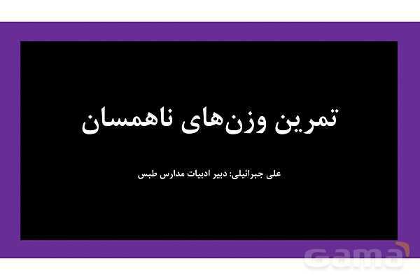 پاور آموزش و تمرین وزن‌ های ناهمسان علوم و فنون 3- پیش نمایش