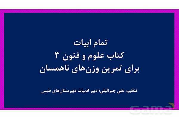 پاور آموزش و تمرین تمام ابیات ناهمسان کتاب علوم و فنون 3- پیش نمایش