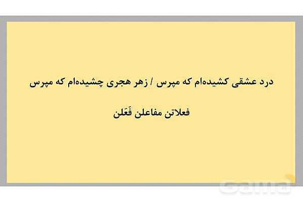 پاور آموزش و تمرین تمام ابیات ناهمسان کتاب علوم و فنون 3- پیش نمایش