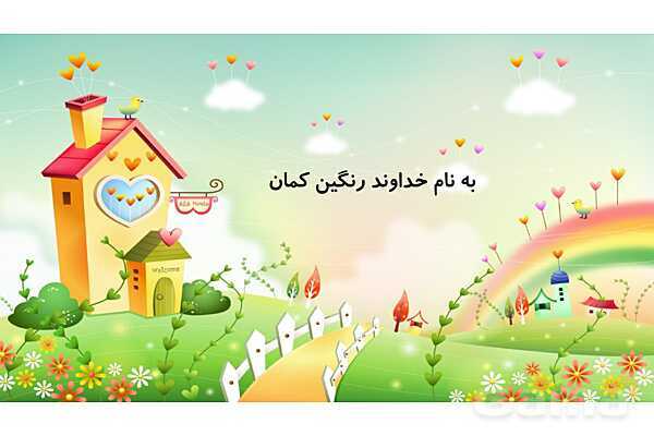 پاورپوینت فصل 5 مطالعات چهارم: کشور زیبای من