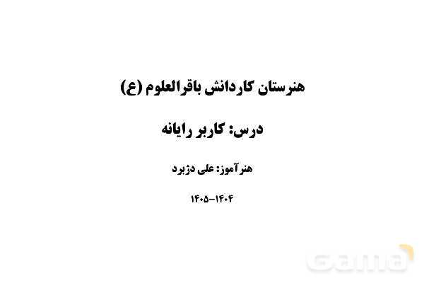پاورپوینت جامع درس کاربر رایانه رشته تولید و توسعه پایگاه های اینترنتی- پیش نمایش