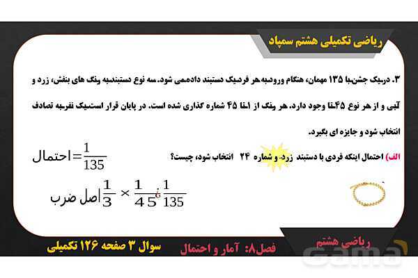 پاور حل سوال 3 صفحه 126 ریاضی تکمیلی هشتم تیزهوشان - پیش نمایش