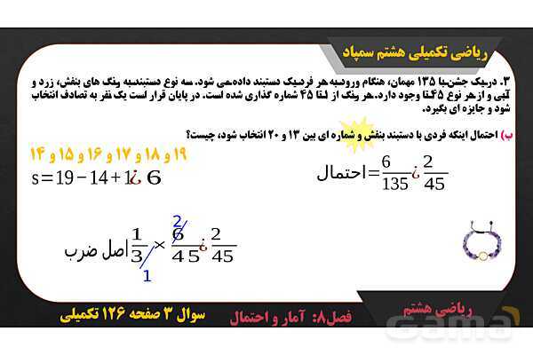 پاور حل سوال 3 صفحه 126 ریاضی تکمیلی هشتم تیزهوشان - پیش نمایش
