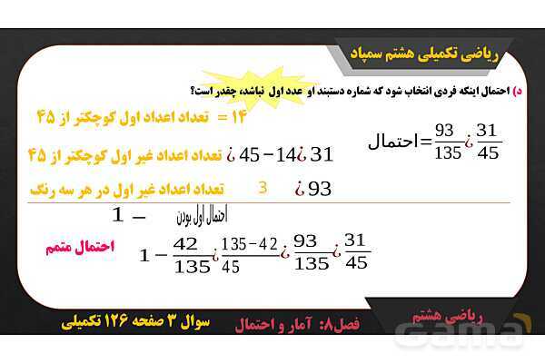 پاور حل سوال 3 صفحه 126 ریاضی تکمیلی هشتم تیزهوشان - پیش نمایش