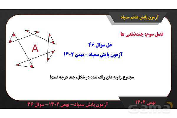 پاور حل سوال 46 آزمون پایش سمپاد بهمن 1402- پیش نمایش