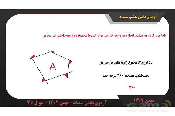 پاور حل سوال 46 آزمون پایش سمپاد بهمن 1402- پیش نمایش