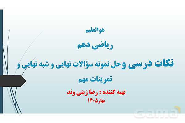 پاور ریاضی دهم فصل 6: شمارش بدون شمردن- پیش نمایش