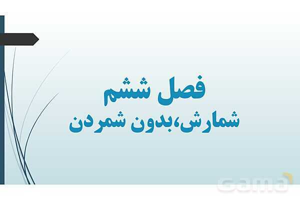پاور ریاضی دهم فصل 6: شمارش بدون شمردن- پیش نمایش