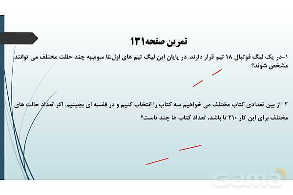 پاور ریاضی دهم فصل 6: شمارش بدون شمردن- پیش نمایش