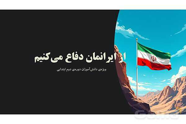 پاور خلاصه کتاب از ایرانمان دفاع کنیم- پیش نمایش