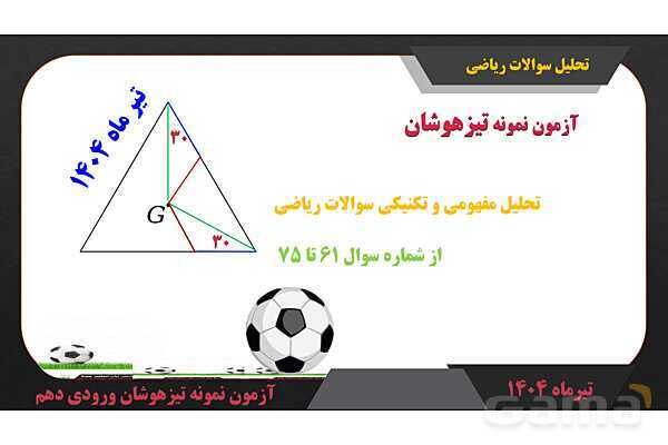 پاور حل سوالات ریاضی آزمون نمونه تیزهوشان ورودی دهم  تیرماه 1404