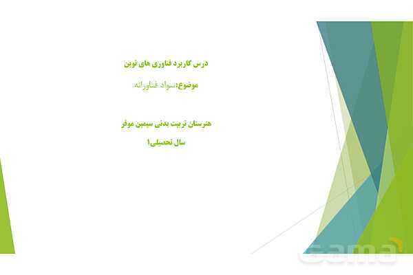 پاور کاربرد فناوری نوین در تربیت بدنی پودمان 1: سواد فناورانه- پیش نمایش