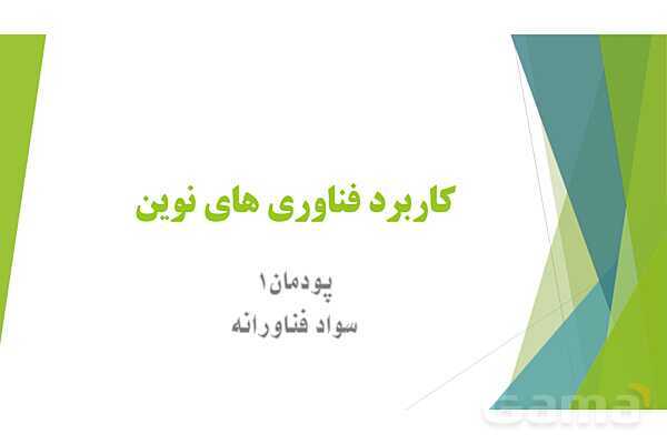 پاور کاربرد فناوری نوین در تربیت بدنی پودمان 1: سواد فناورانه- پیش نمایش