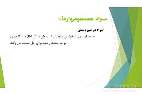 پاور کاربرد فناوری نوین در تربیت بدنی پودمان 1: سواد فناورانه- پیش نمایش