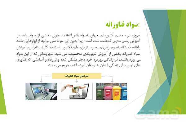پاور کاربرد فناوری نوین در تربیت بدنی پودمان 1: سواد فناورانه- پیش نمایش