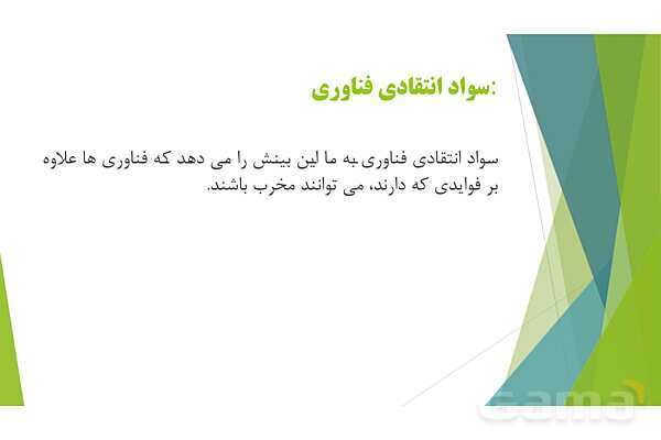 پاور کاربرد فناوری نوین در تربیت بدنی پودمان 1: سواد فناورانه- پیش نمایش