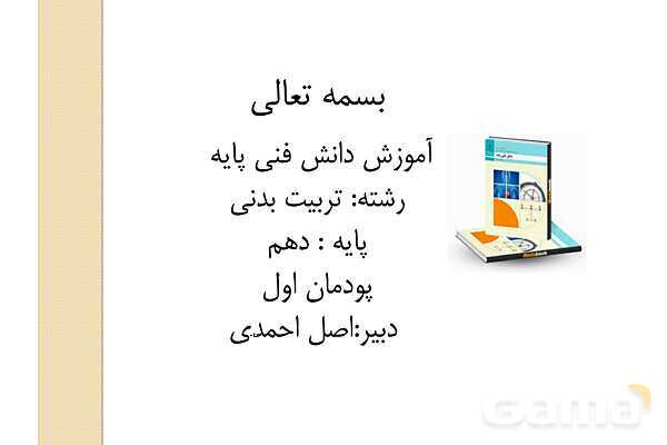 پاور دانش فنی دهم تربیت بدنی پودمان 1: مبانی بنیادی تربیت بدنی- پیش نمایش