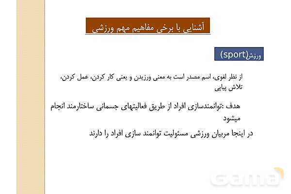پاور دانش فنی دهم تربیت بدنی پودمان 1: مبانی بنیادی تربیت بدنی- پیش نمایش