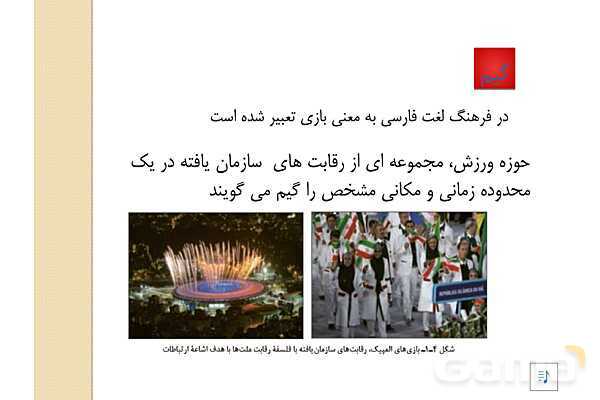 پاور دانش فنی دهم تربیت بدنی پودمان 1: مبانی بنیادی تربیت بدنی- پیش نمایش
