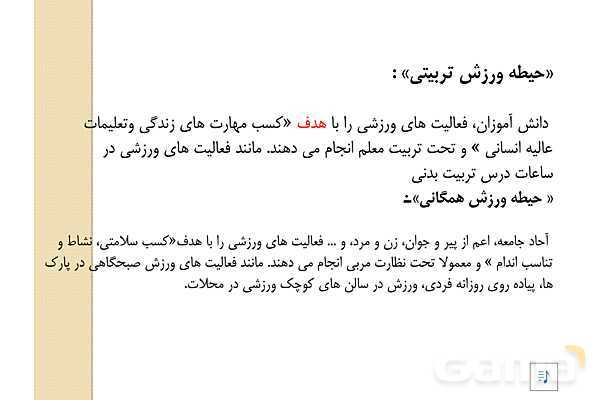 پاور دانش فنی دهم تربیت بدنی پودمان 1: مبانی بنیادی تربیت بدنی- پیش نمایش
