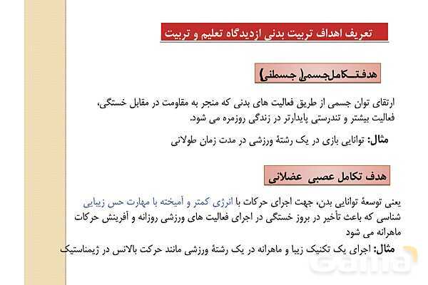 پاور دانش فنی دهم تربیت بدنی پودمان 1: مبانی بنیادی تربیت بدنی- پیش نمایش