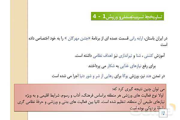 پاور دانش فنی دهم تربیت بدنی پودمان 1: مبانی بنیادی تربیت بدنی- پیش نمایش