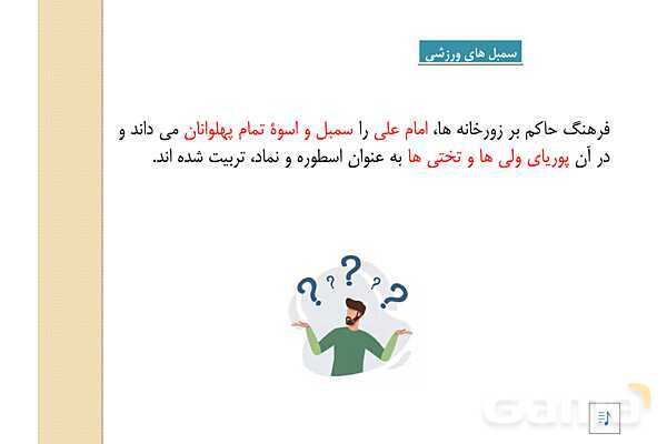 پاور دانش فنی دهم تربیت بدنی پودمان 1: مبانی بنیادی تربیت بدنی- پیش نمایش