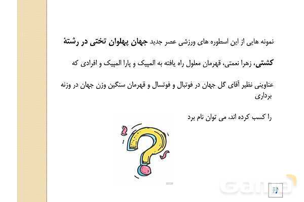 پاور دانش فنی دهم تربیت بدنی پودمان 1: مبانی بنیادی تربیت بدنی- پیش نمایش
