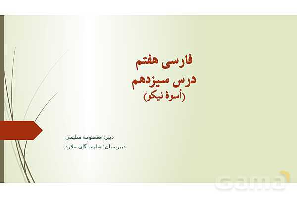پاور فارسی هفتم درس 13: اسوه نیکو- پیش نمایش